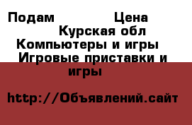 Подам Xbox 360 › Цена ­ 15 000 - Курская обл. Компьютеры и игры » Игровые приставки и игры   